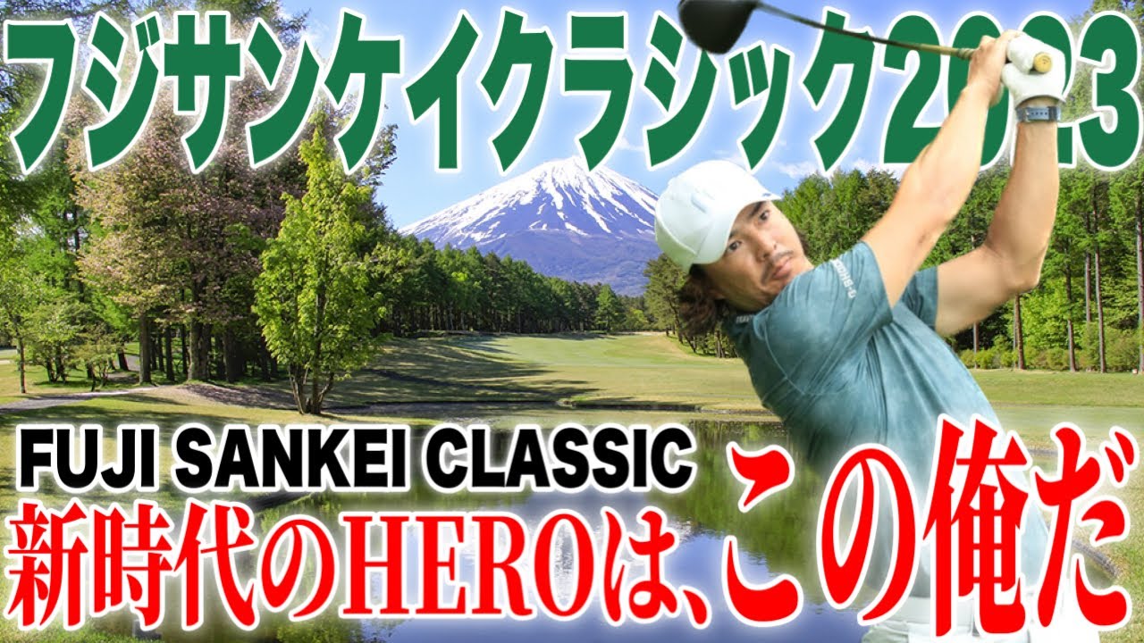 【男子ゴルフツアー】フジサンケイクラシック2023