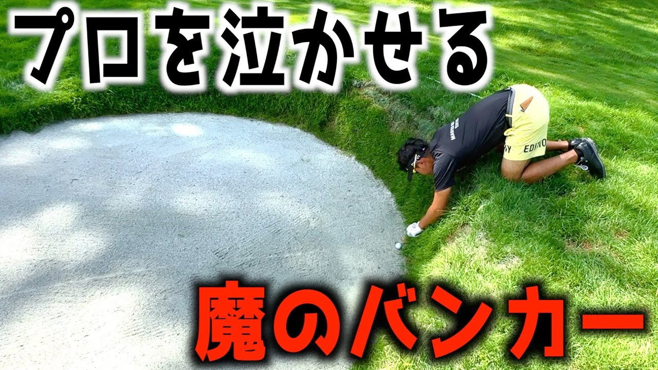 『フジサンケイクラシック2023』富士桜の14番ホールに新しくできたバンカーがトラップすぎてヤバイｗ