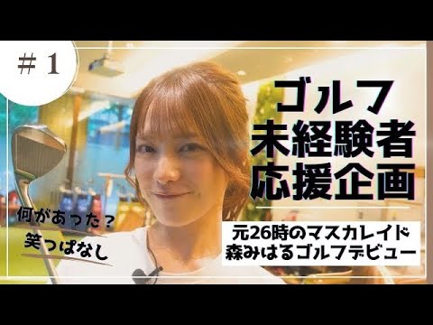 楽天GORAが可愛い女の子のゴルフデビューを全力サポートしてみた編