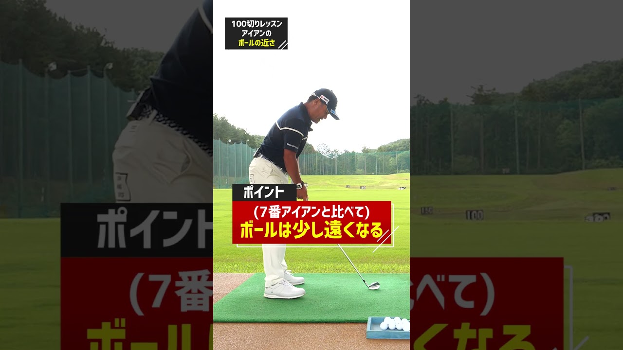 100切りを目指せ！宮里優作プロが教える「アイアンとボールとの距離感」 #ゴルフ練習法 #ゴルフ #宮里優作プロ