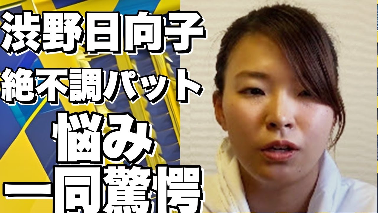 渋野日向子、絶不調のパットに悩む！『寄せられていたのに入らない』!