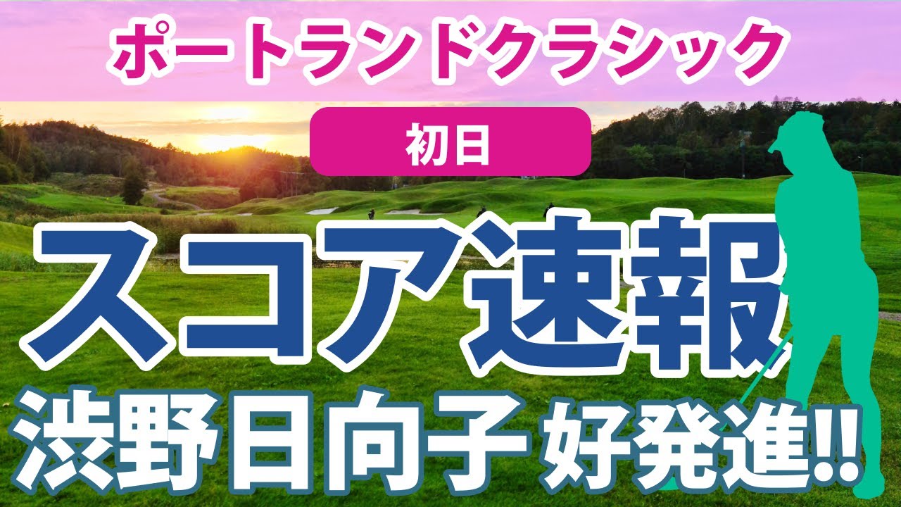 2023 ポートランドクラシック 初日 スコア速報 渋野日向子 好スタートを切ってプレー中!! 西村優菜 勝みなみ 畑岡奈紗 古江彩佳 笹生優花 野村敏京