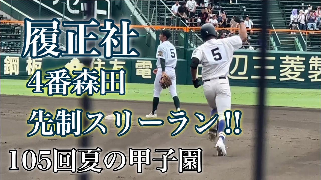 2023夏の甲子園『履正社』4番森田の先制スリーラン‼︎