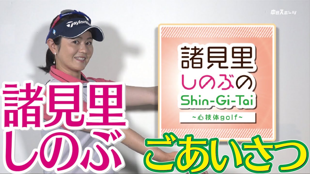 【ゴルフレッスン】諸見里しのぶプロからごあいさつ