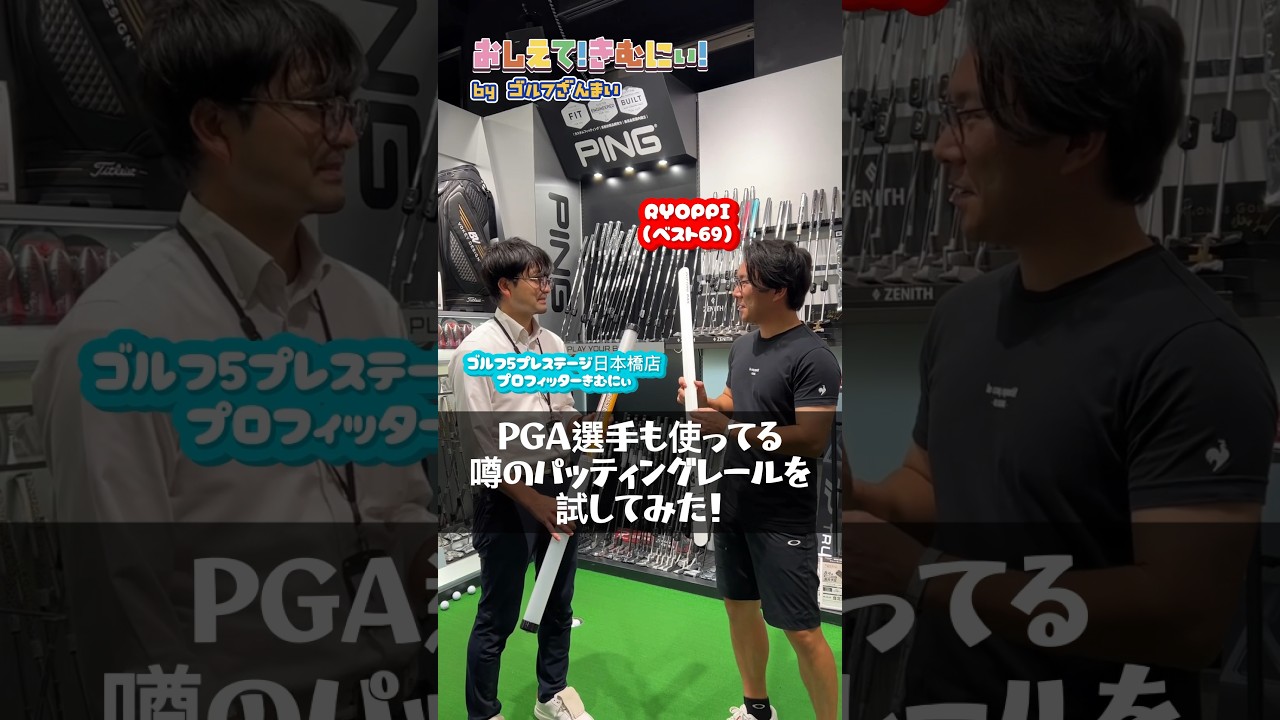 【おしえて！きむにぃ！Vol.90】ジョーダン・スピースも使ってる噂の【パッティングレール】を試してみた！ゴルフ5プレステージ日本橋店のプロフィッターが解説します！