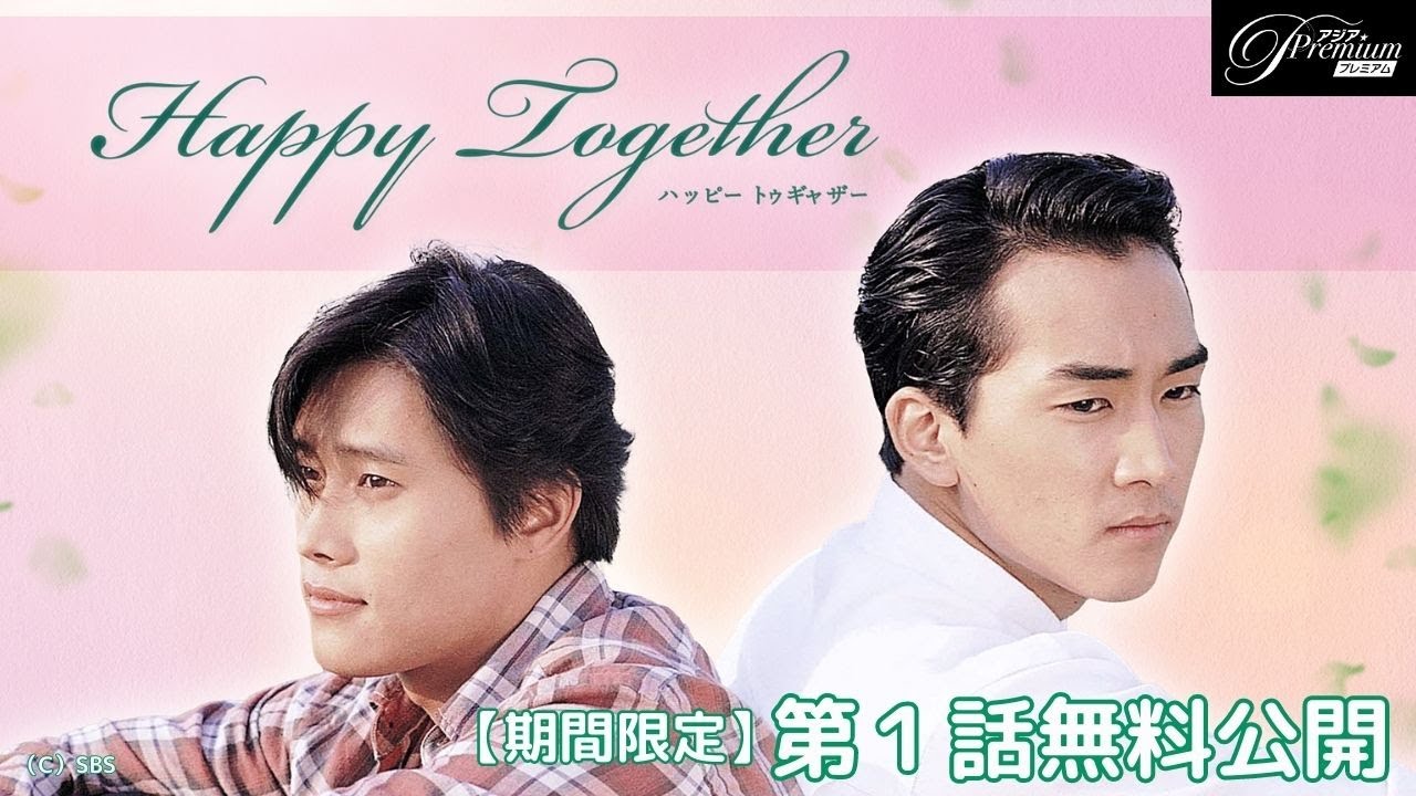 【特別無料公開】『ハッピートゥギャザー』第1話 │イ・ビョンホン×ソン・スンホン二度と実現不可能なオールスターキャストによる伝説の大ヒットドラマ！  │アジアプレミアムで全話独占配信中！