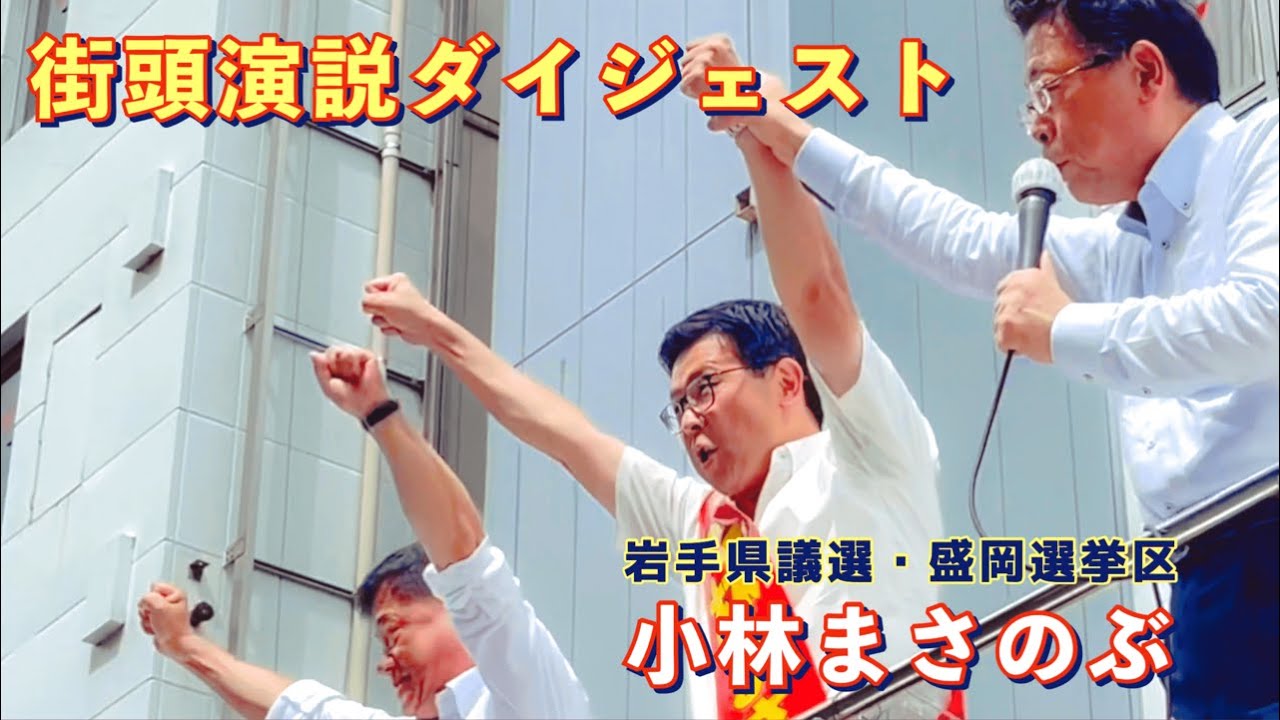 岩手県議選・盛岡選挙区　小林まさのぶ街頭演説ダイジェスト
