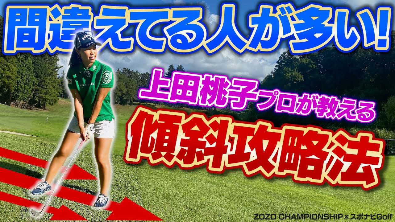 【ZOZO CHAMPIONSHIP×スポナビGolf】コースで実践！上田桃子プロが教える「傾斜のアプローチ」