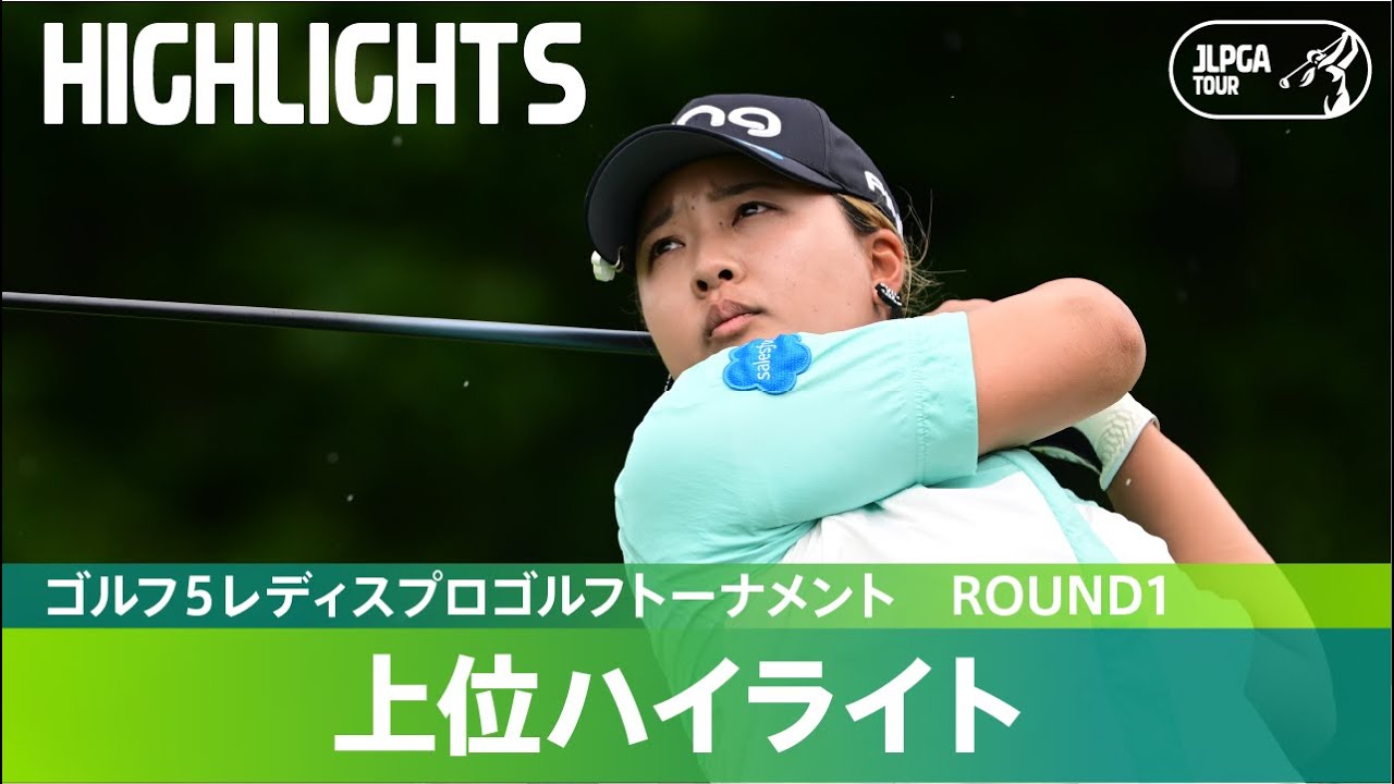 【Round1】鈴木愛が6アンダーで単独首位発進！上位選手ハイライト！｜ゴルフ５レディスプロゴルフトーナメント