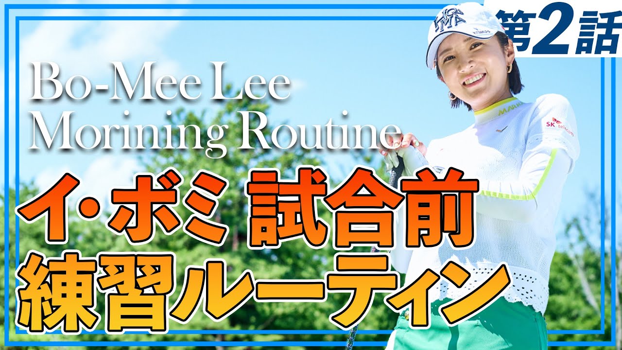 【イ・ボミ密着 第２弾】