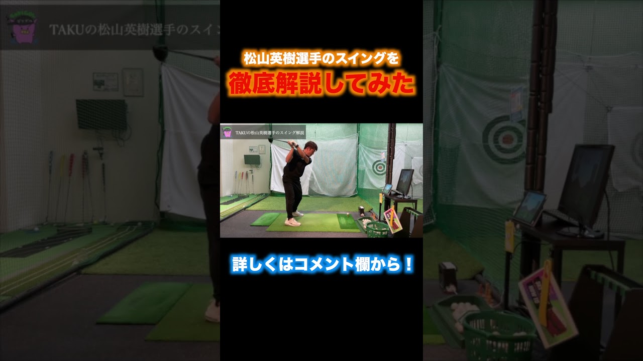 松山英樹選手のスイング解説！！#golf #ゴルフ #shorts