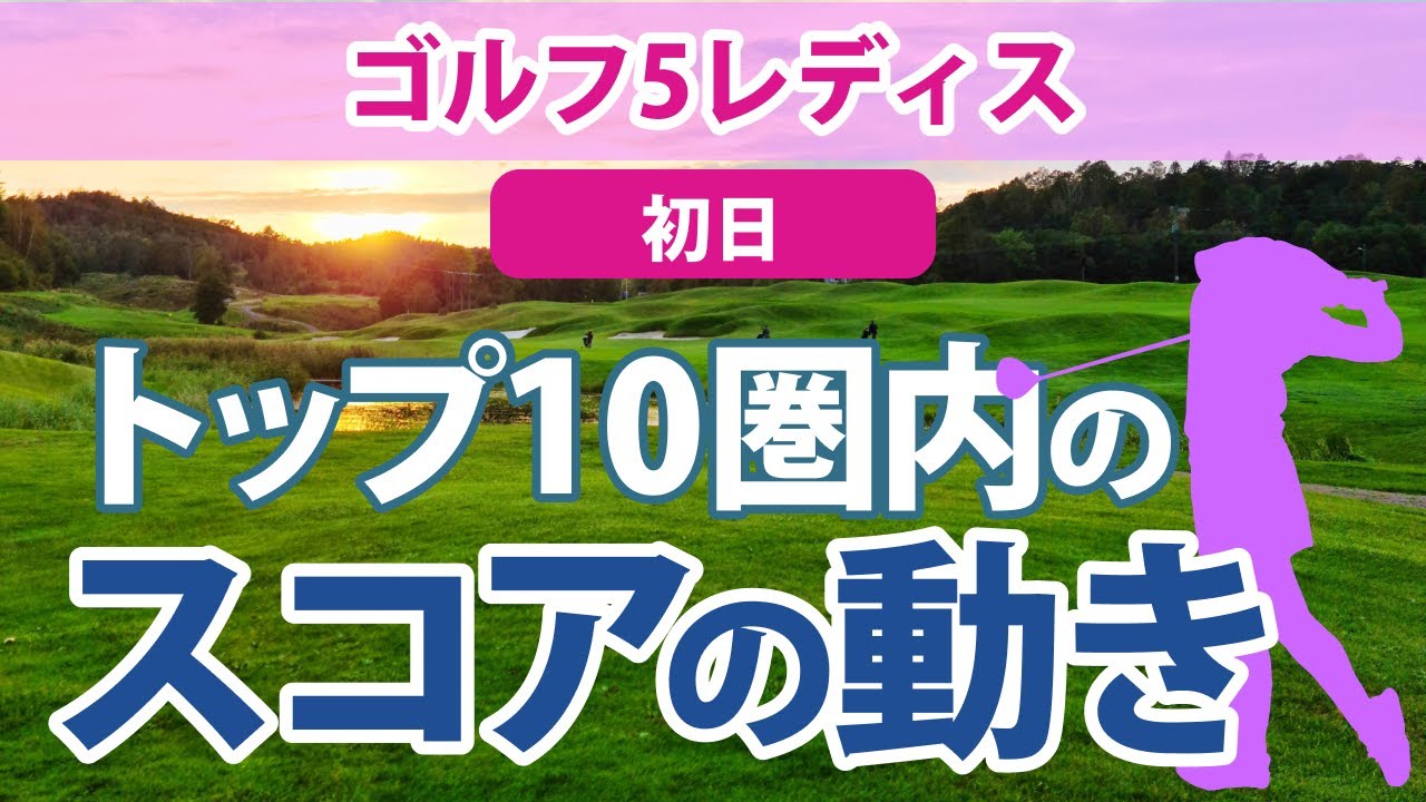 2023 ゴルフ5レディス 初日 トップ10圏内のスコアの動き 鈴木愛 小祝さくら 櫻井心那 鶴岡果恋 木下彩 篠崎愛 神谷そら 天本ハルカ 安田祐香 尾関彩美悠