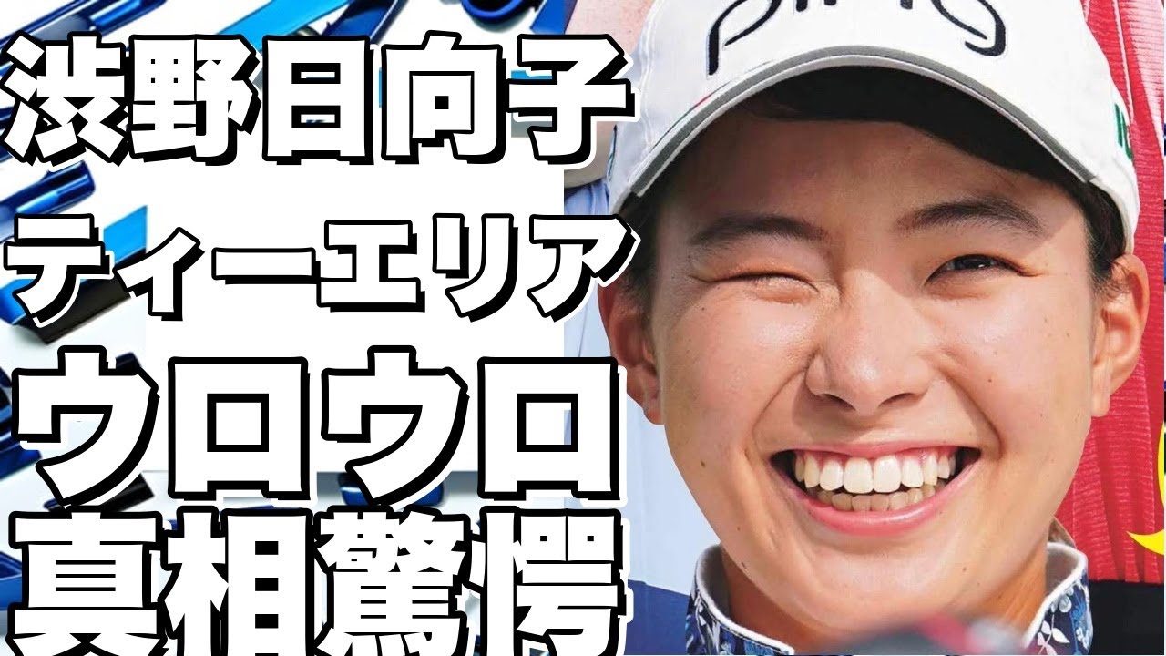 渋野日向子のティーイングエリアでの“ウロウロ”の真相！アマチュアゴルファーが学ぶべきショットの一連動作とは？!
