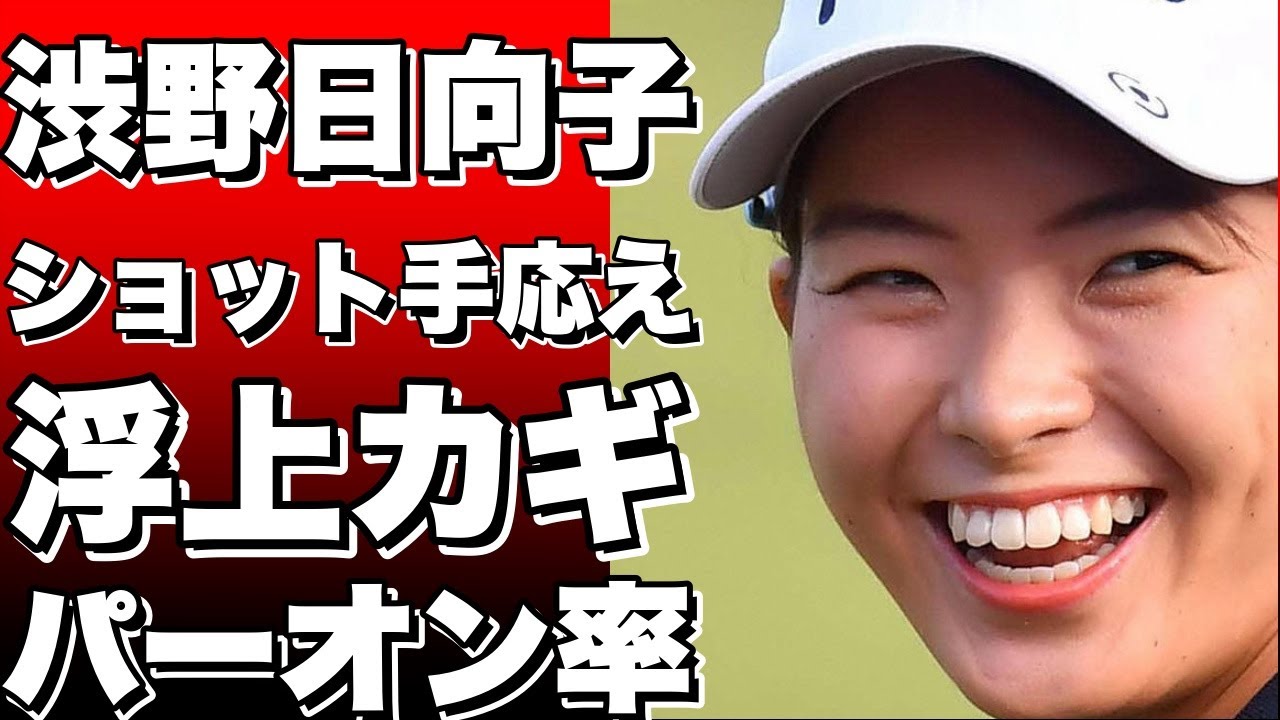 【衝撃】最終日で感じたショットの手応え！渋野日向子の浮上に必要なカギとは？！パーオン率の向上が鍵！【必見】!