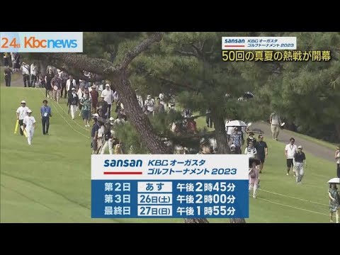 ５０回の「Sansan ＫＢＣオーガスタ」が開幕！