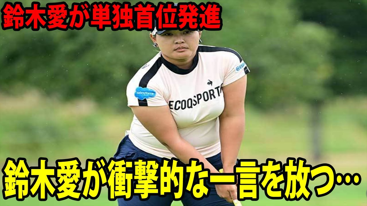 ⛳️【女子ゴルフ】-6で単独首位発進　鈴木愛が衝撃的な一言を放つ…