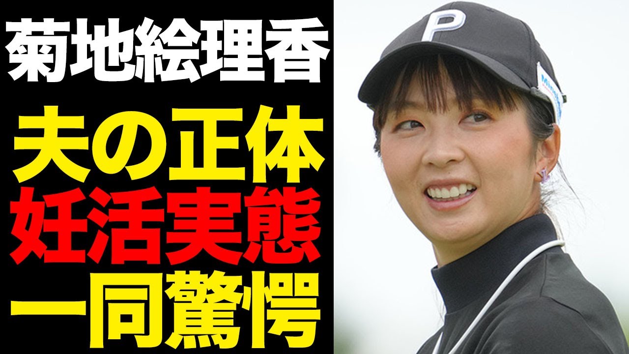 菊地絵理香の夫の正体がヤバすぎる！知られざる妊活の実態に一同驚愕！