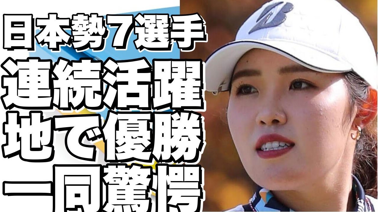 日本勢7選手が過去3回優勝した地で連続戦！畑岡、古江、渋野ら日本勢の大活躍！!
