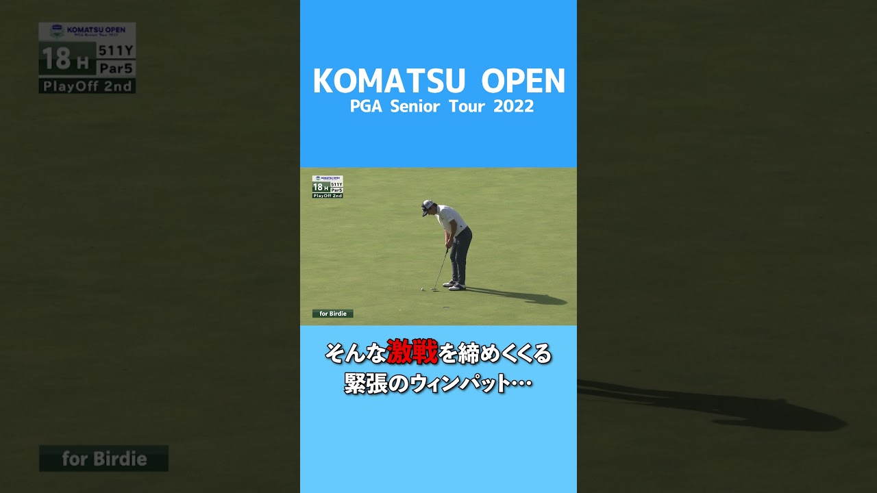 プレーオフを制したのは…？激闘のコマツオープン2022のハイライトはPGAチャンネルで！ #コマツ ＃コマツオープン＃深堀圭一郎 #マークセン #ゴルフ #日本プロゴルフ協会 #シニア #プレーオフ