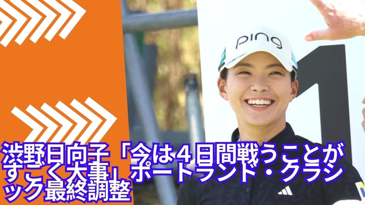 渋野日向子（24歳、サントリー）「今は4日間戦うことが非常に重要」ポートランド・クラシックで最終調整