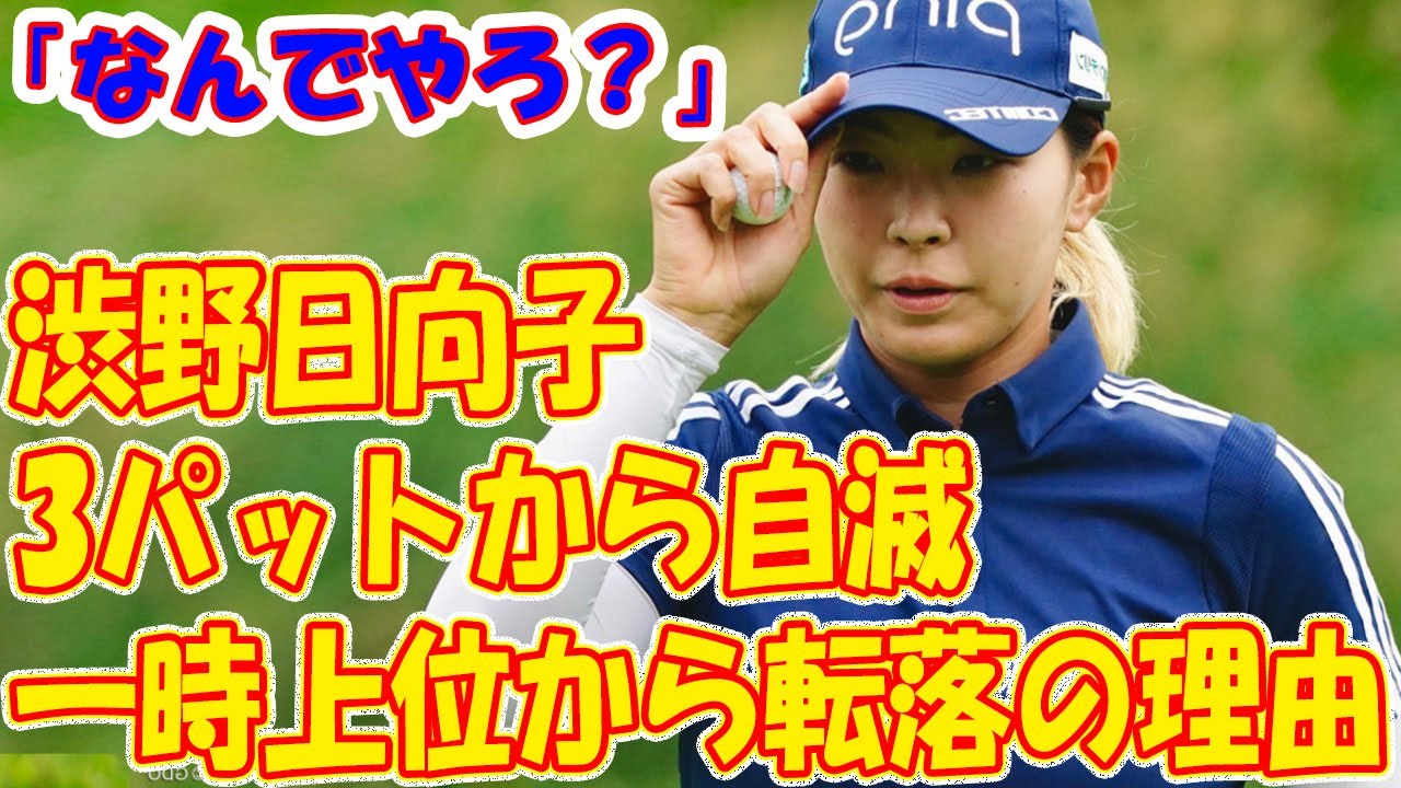 3パットから自滅の渋野日向子「なんでやろ？」 一時上位から転落の理由