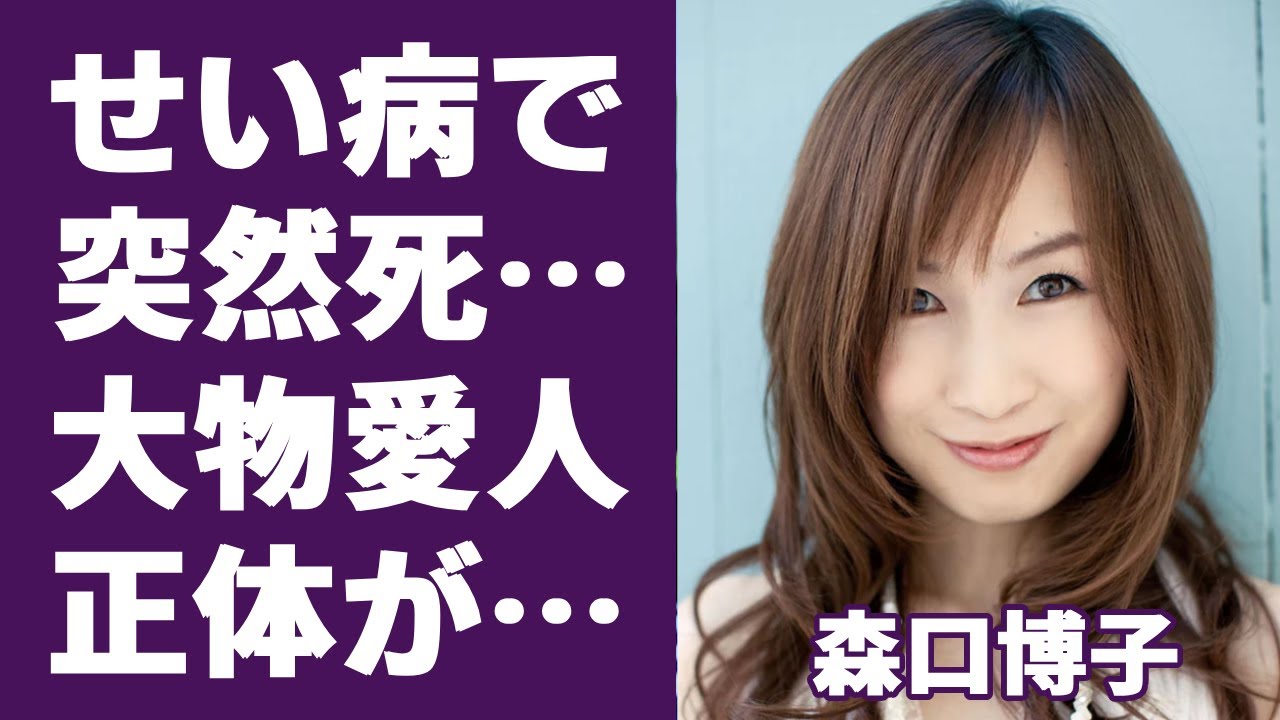 森口博子の”せい病”問題‥あの演歌歌手との●秘話に一同驚愕‥タモリ宅へ誘われた入浴の内容とは一体‥『アニソン』でお馴染みの森口博子の事務所社長の急逝に涙する‥