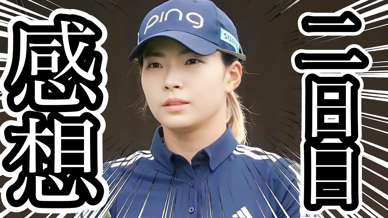 渋野日向子ポーランドクラシック２日目後半急ブレーキに対する感想