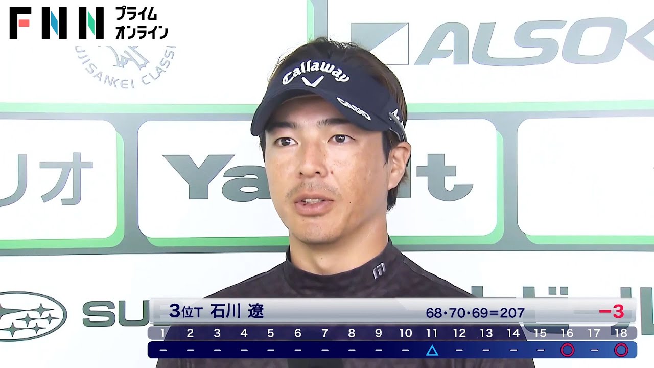 石川遼が終盤に追い上げ、3位に浮上【フジサンケイクラシック・3日目】