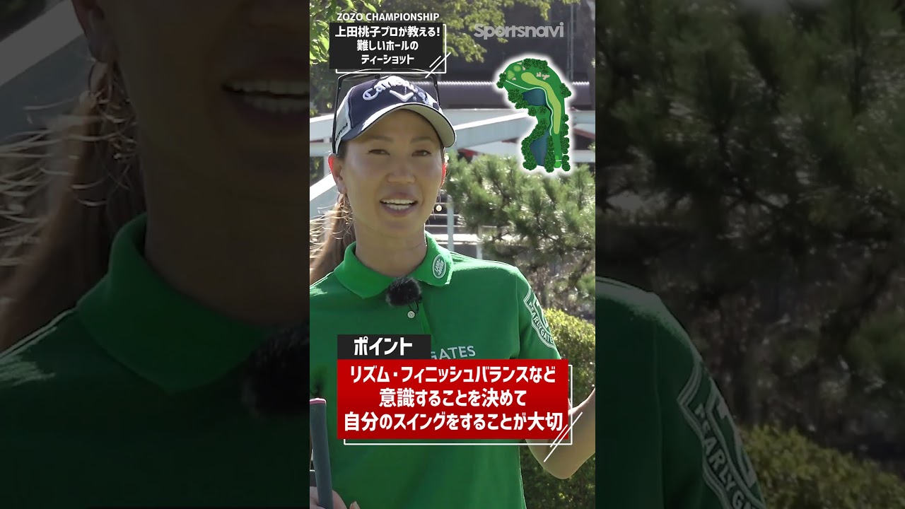 上田桃子プロが教える「難しいコースのティーショット」 #ゴルフ #上田桃子プロ  #ティーショット