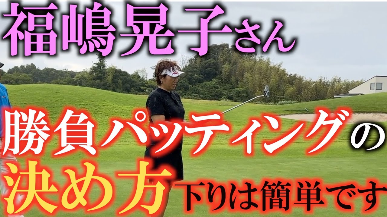 【福嶋晃子さん】絶対入れたいパットは下りにつけます！　林由郎先生は教えてくれなかった！？　パッティングの極意を福嶋さんから教わる　＃福嶋晃子　＃勝負パッティング　＃林由郎