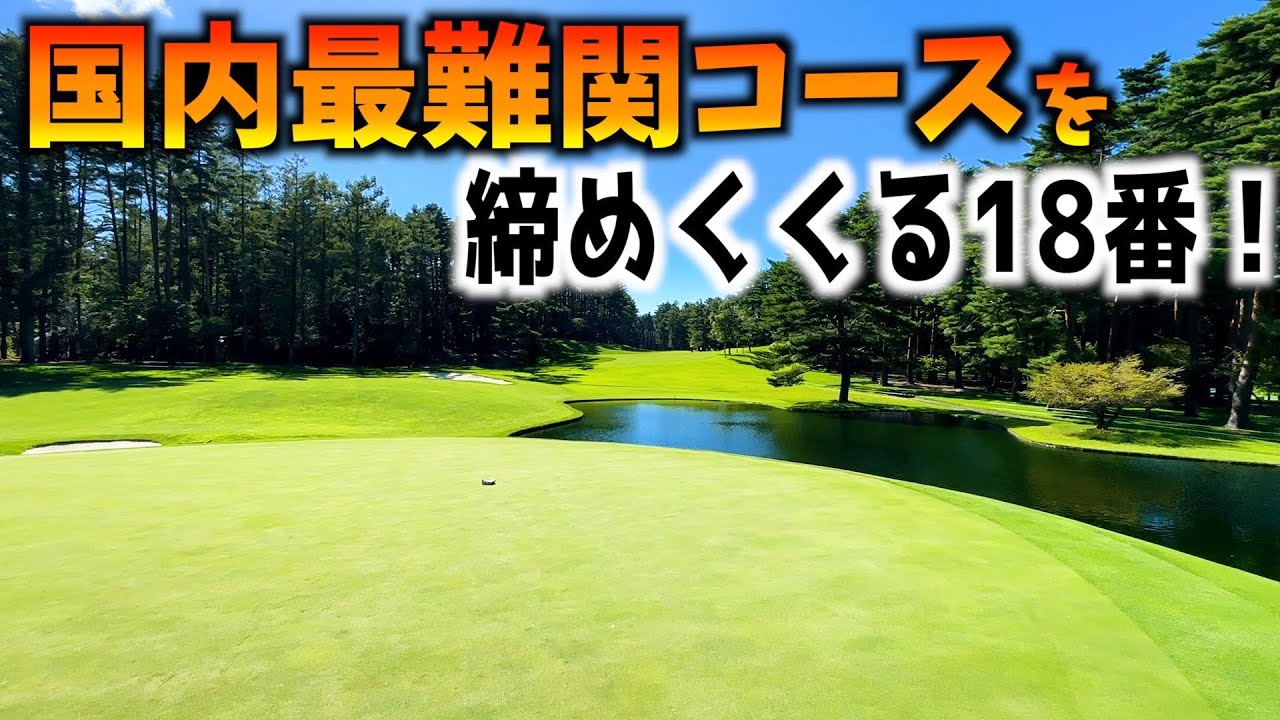 『フジサンケイクラシック2023』絶対ドラマが生まれそうな激ムズ18番ホールを攻略！