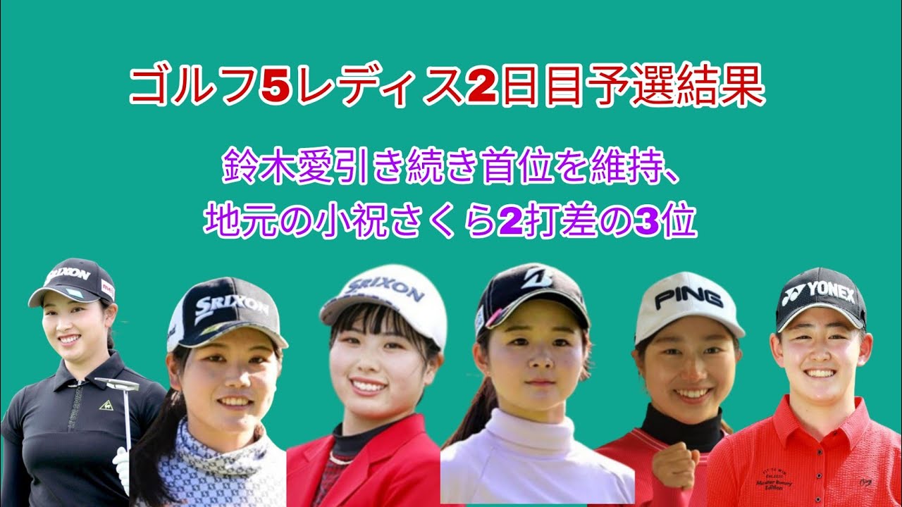 ゴルフ5レディス2日目予選結果。鈴木愛首位を維持。地元の小祝さくらは2打差の3位。岩井千怜が1ホール10オーバーオールで失速。