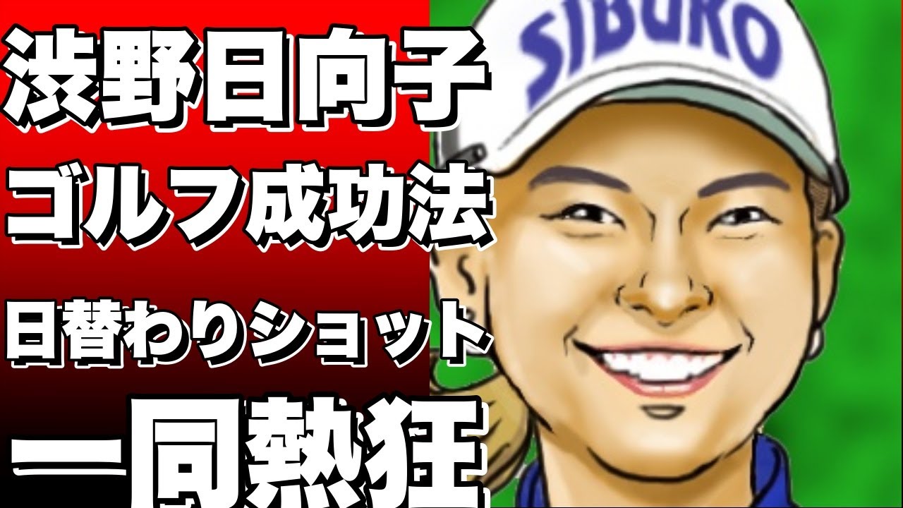 渋野日向子が教える！ゴルフで成功するための日替わりショットをマスターしよう！!