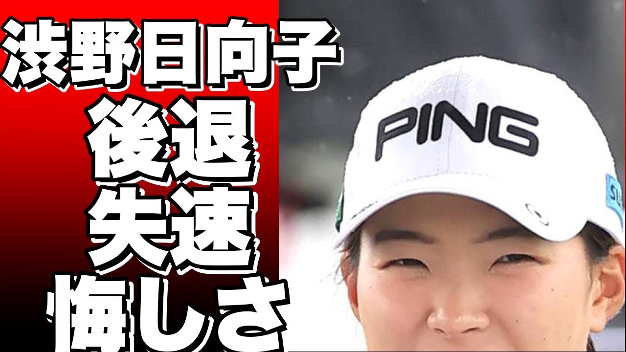 渋野日向子が通算 5で44位に後退！まぁ、自分の責任と悔しさを語る。前半は3バーディーも、後半は3ボギーで失速。!