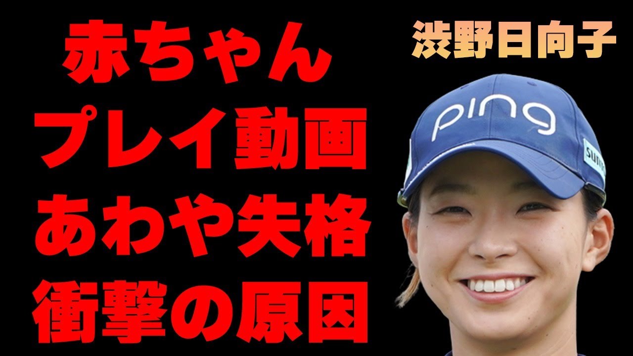 渋野日向子の“赤ちゃんプレイ動画”の内容…“失格”になりかけたまさかの原因に言葉を失う…「ゴルフ」で活躍する選手と野沢春日との破局理由に驚きを隠せない…