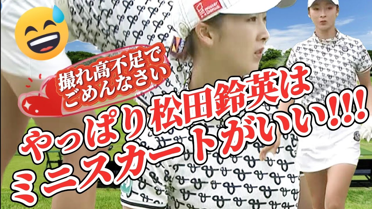 【松田鈴英】久しぶりのミニスカート‼️撮れ高不足でごめんなさい💕😅【スマホ推奨/画面サイズ3:4/最高画質2160p60】