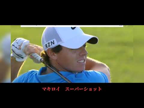 マキロイ　スーパーショット