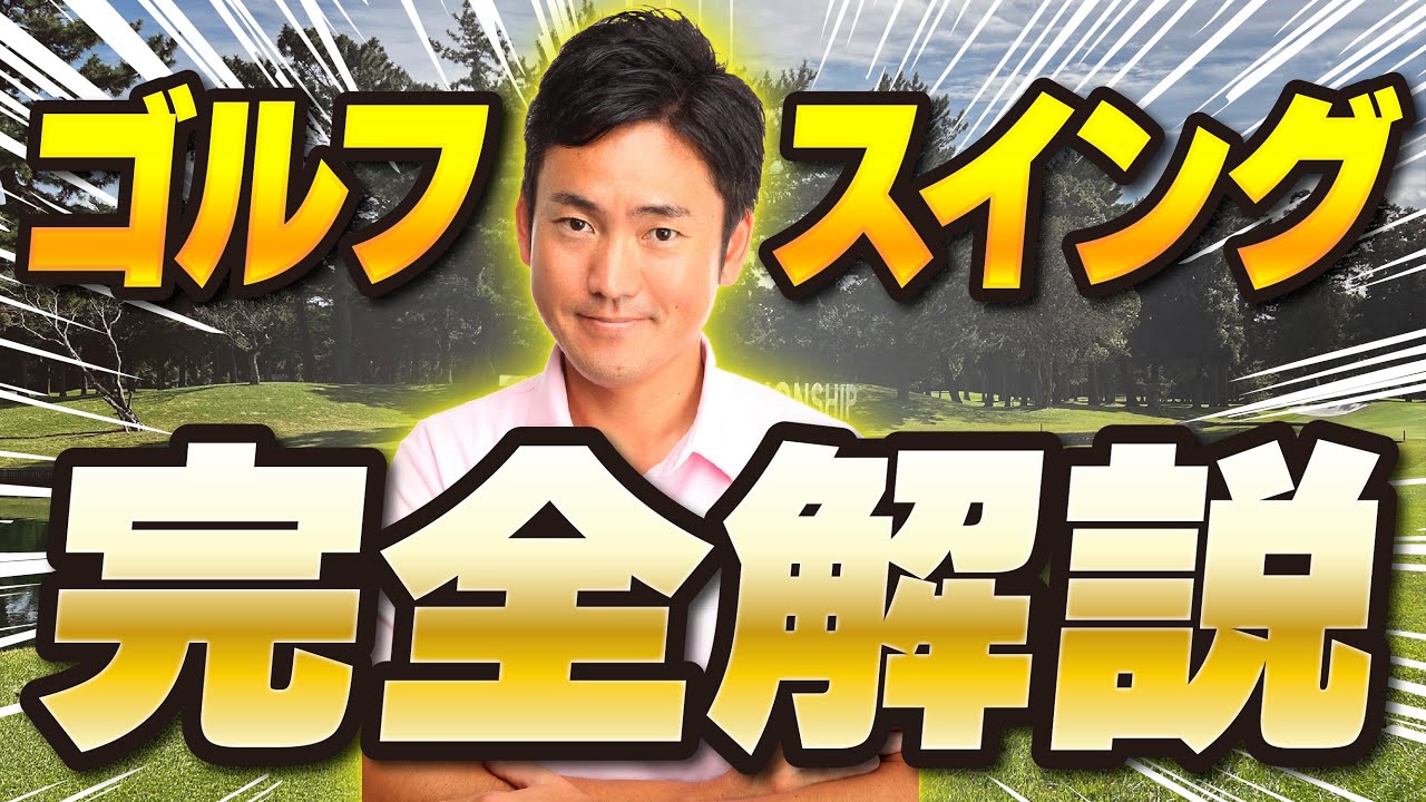 【一撃でわかる】ゴルフスイングを完全解説！スイングは「点」ではなく「流れ」でとらえる【永久保存版】