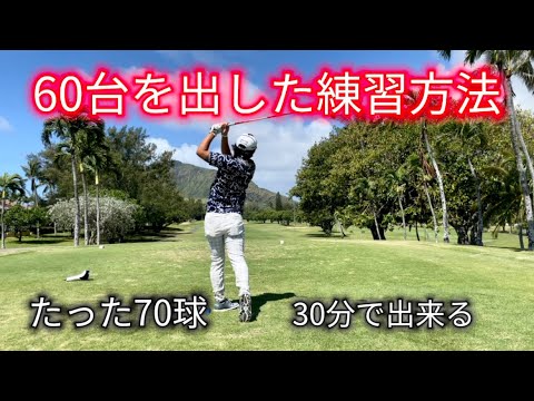 たった70球で60台を出した練習方法。30分で出来る‼️ #ゴルフ#ドライバー #srixon #golf #hawaii  #shorts