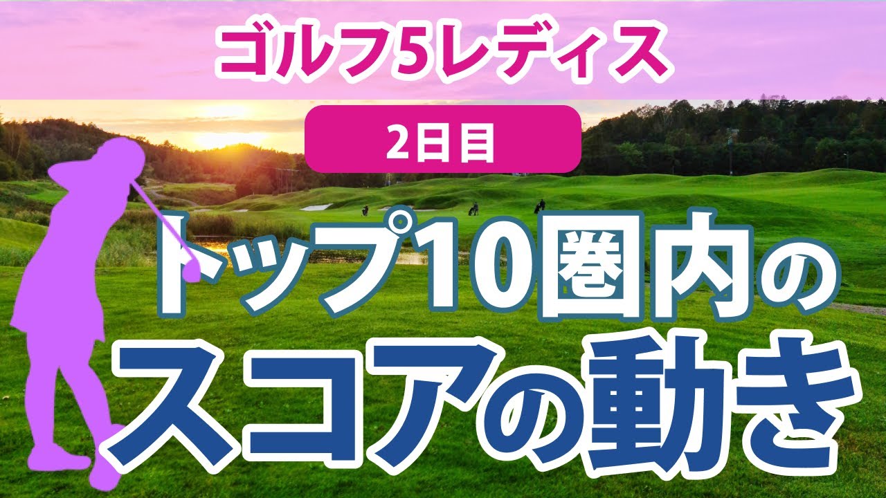 2023 ゴルフ5レディス 2日目 トップ10圏内のスコアの動き 鈴木愛 櫻井心那 小祝さくら 若林舞衣子 横峯さくら 木下彩 山下美夢有 金澤志奈 神谷そら 柏原明日架