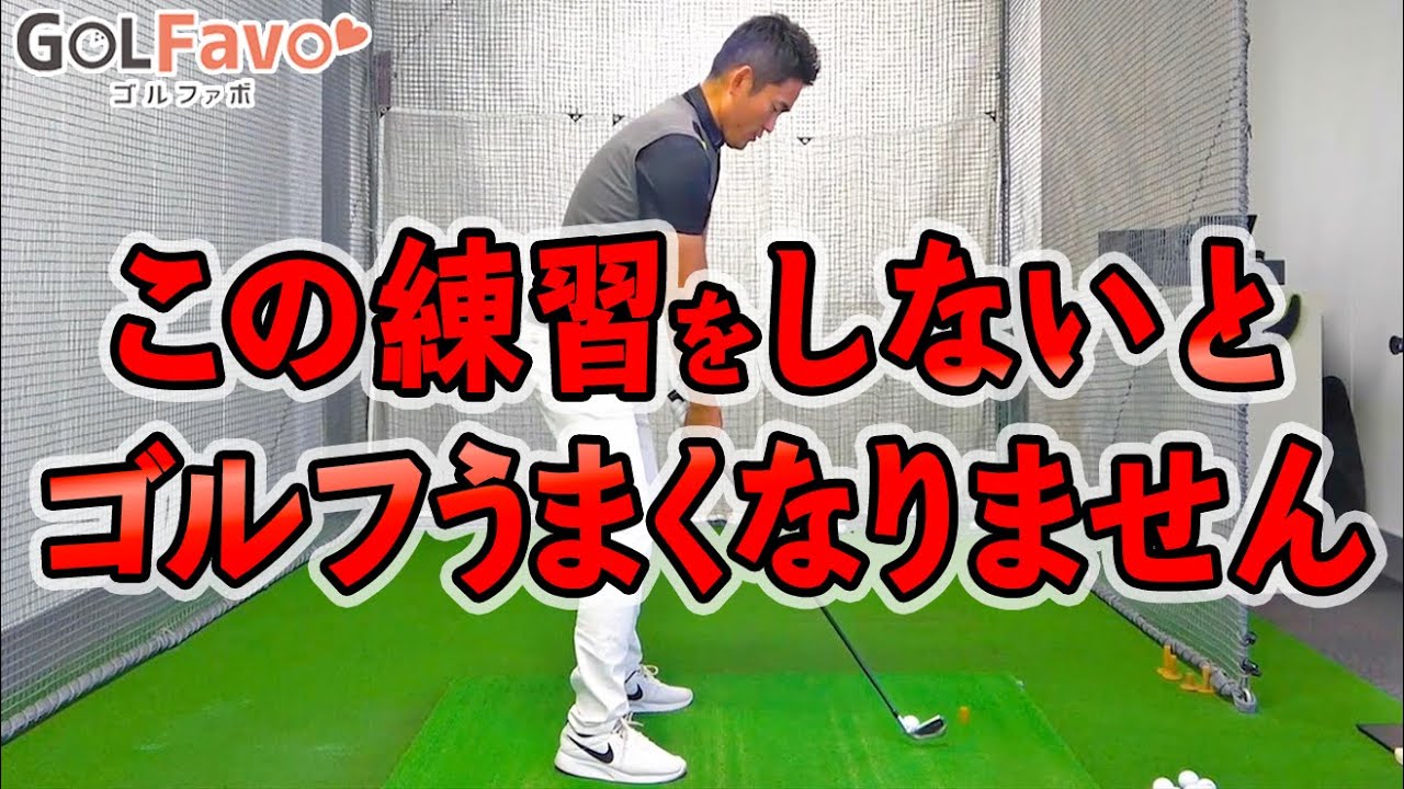 やってはいけない練習とは？スコアを出すために重要な練習のコツ【ゴルファボ】【長谷川哲也】
