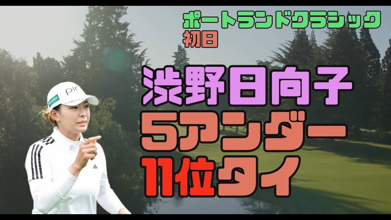 渋野日向子　5アンダー11位タイ発進！！ポートランド・クラシック