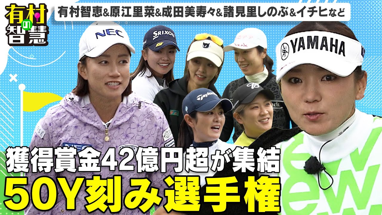 有村＆原＆諸見里＆イチヒなど女子トッププロゴルファーが集結！５０Y刻み選手権【有村の智慧】