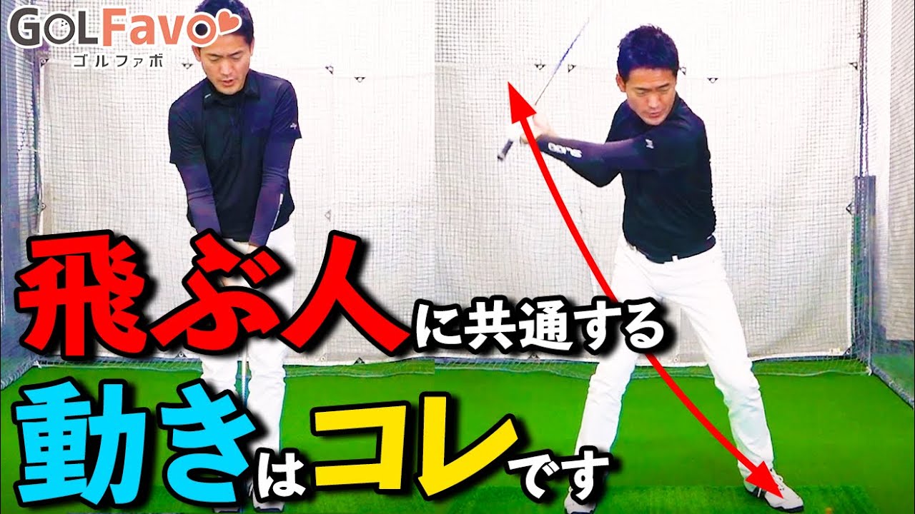 ドライバーを飛ばす「踏み込み」習得ドリル！パワーを生むためのスイングのコツ【ゴルファボ】【長谷川哲也】