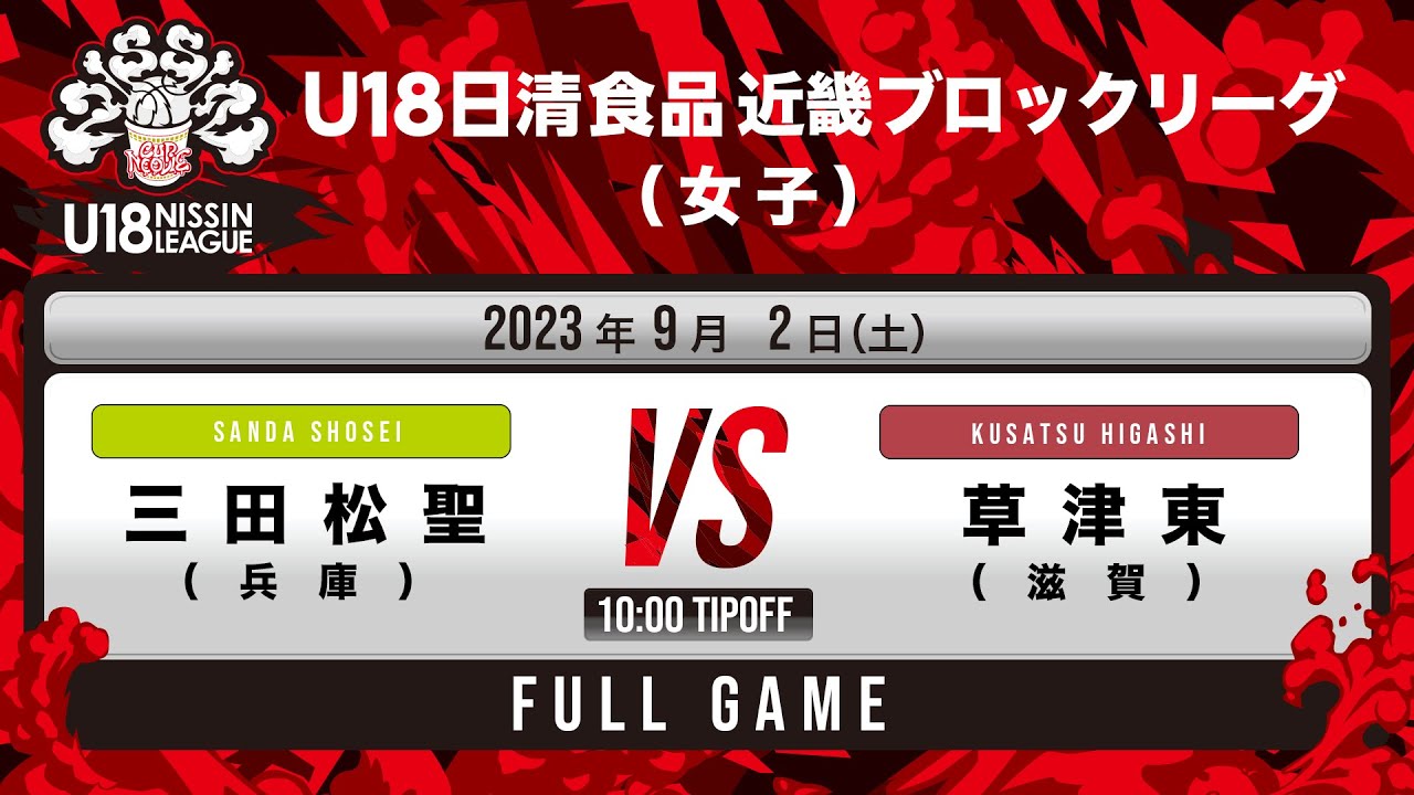 三田松聖vs県立草津東｜2023.09.02｜Full Game｜U18日清食品 近畿ブロックリーグ2023(女子)｜グリーンアリーナ神戸