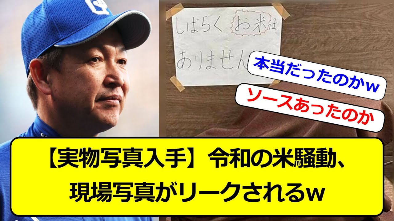 【実物写真入手】令和の米騒動、現場写真がリークされるw #なんｊ #プロ野球 #ゴリラベースボール