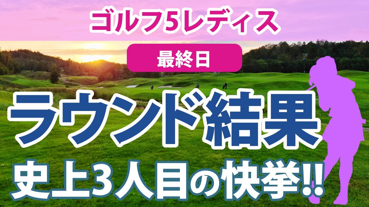 2023 ゴルフ5レディス 最終日 櫻井心那 山下美夢有 小祝さくら 鈴木愛 石井理緒 木下彩 尾関彩美悠 横峯さくら @中澤瑠来 岩井明愛 竹田麗央 佐久間朱莉 桑木志帆 内田ことこ に注目