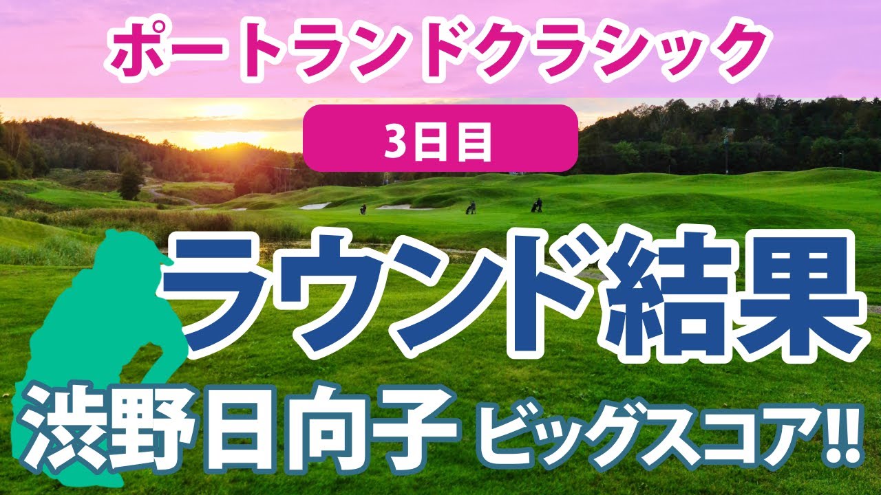 2023 ポートランドクラシック 3日目 渋野日向子 ビッグスコア出る!! 笹生優花 古江彩佳 畑岡奈紗 勝みなみ 西村優菜 野村敏京