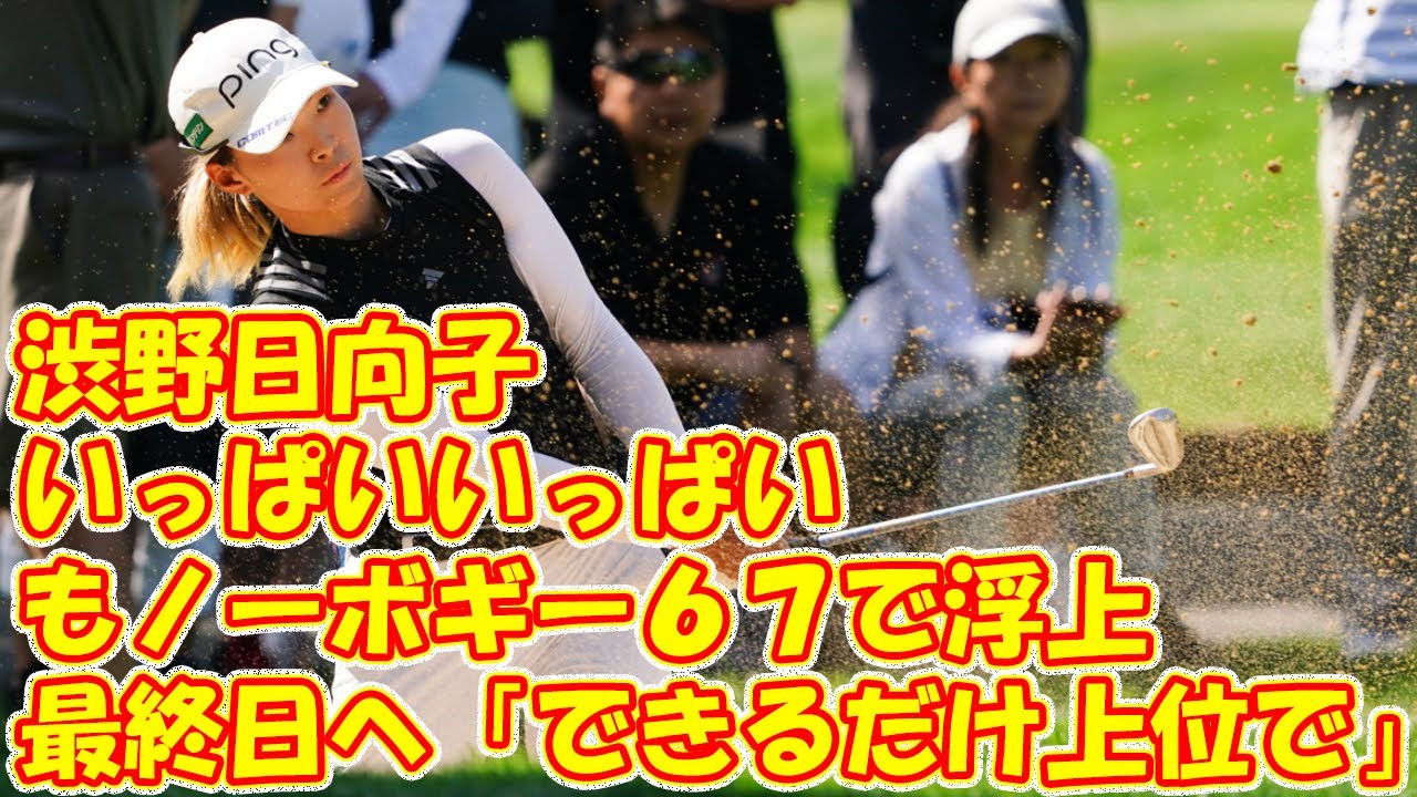 渋野日向子も驚がくした“マック・アタック”　米ツアー屈指の飛ばし屋とのラウンドで「ビックリ」