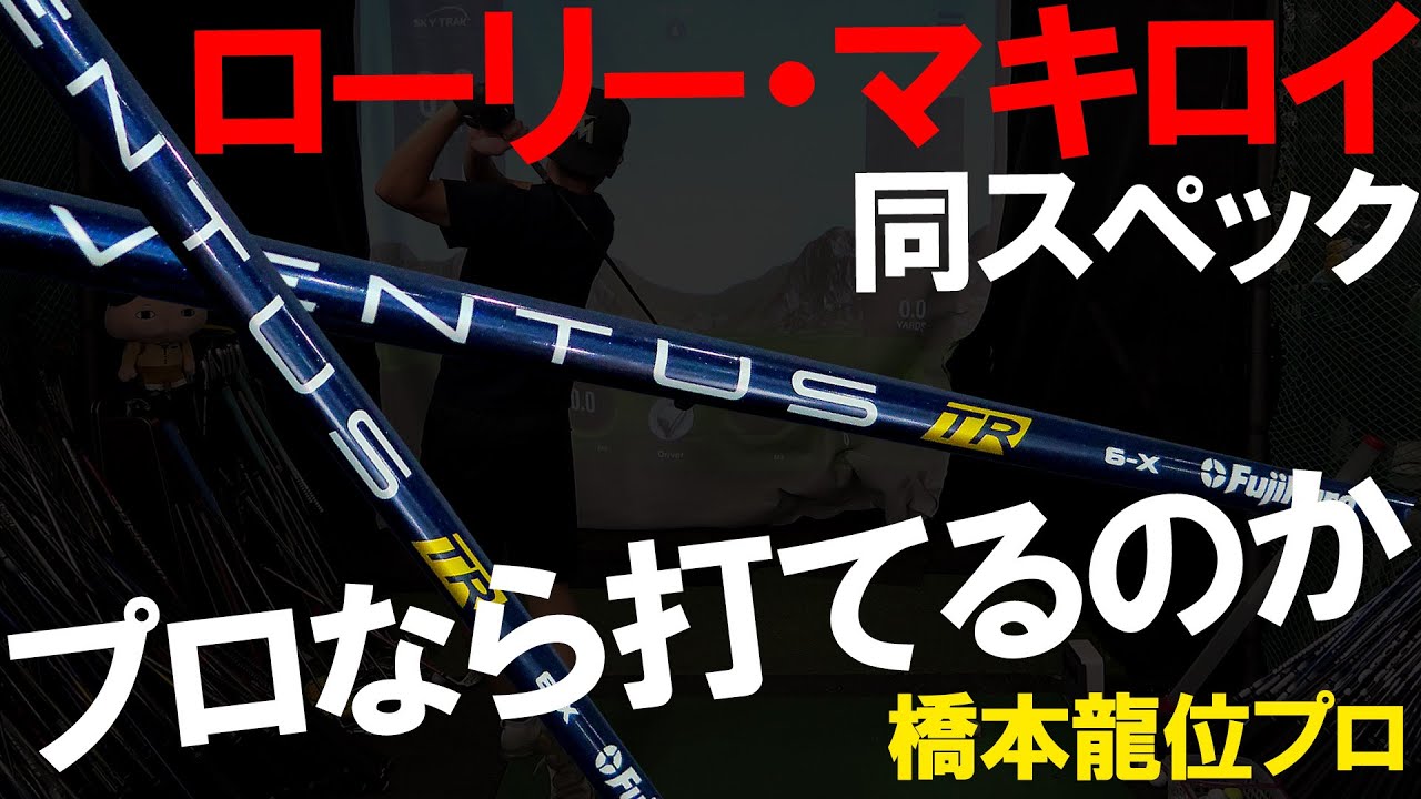 【プロならローリー・マキロイ同スペックは打てる？】PGA選手のスペックは打てるのか検証！なぜマキロイはコレを選んだのか？橋本龍位プロのクラブと比較！試打＆レビュー！